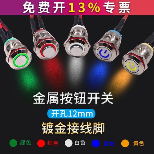12mm自复位启停动按钮开关金属小型带灯自锁防水迷你12V24电源220