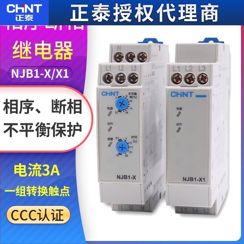 正泰NJB1-X1相序与断相保护继电器NJB1-X 三3相不平衡保护器380V