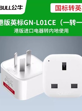 公牛转换插头插座英标港行香港版手机平板6/6S/7P电源转换器L01CE