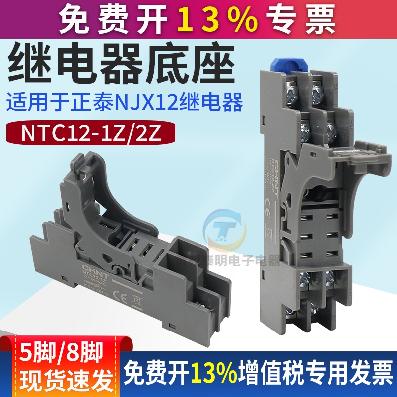 正泰中间小型继电器底座NTC12