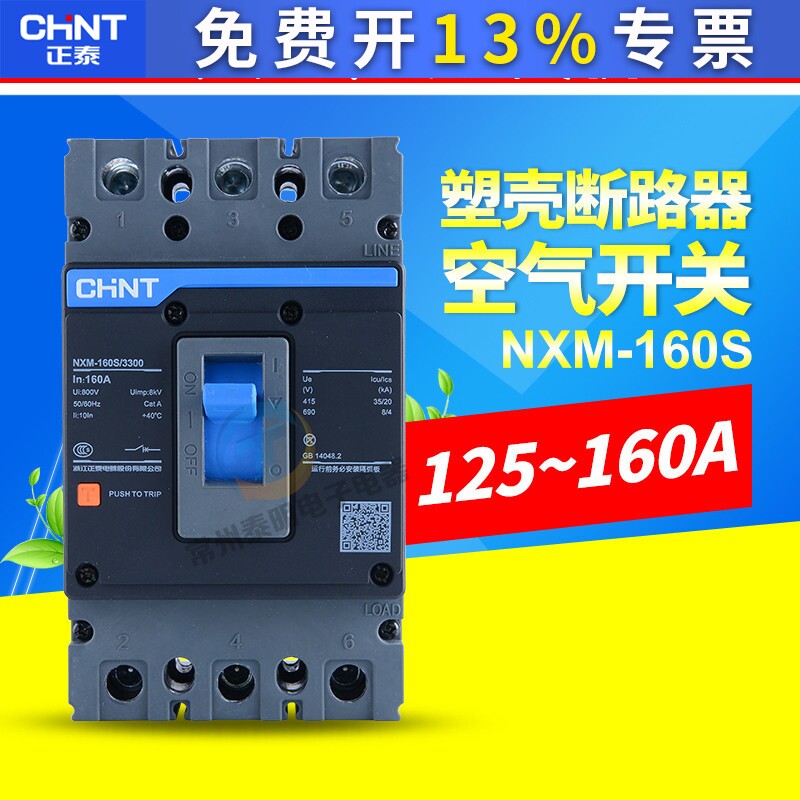 CHNT正泰昆仑塑壳断路器空气开关3P NM1 NXM-160S/3300 125A 160A