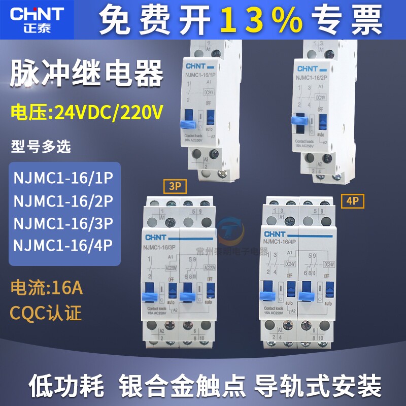 正泰NJMC1脉冲信号继电器NJMC1-16/1P 2P交流AC220V DC24V直流16A