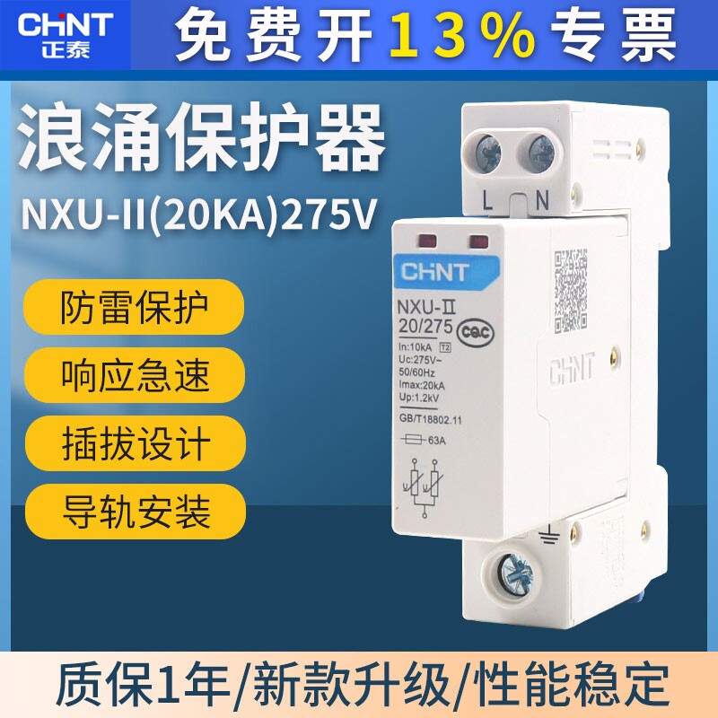 CHNT正泰NXU-II 2P 20kA避雷器代替NU6-Ⅱ浪涌保护器220V家用电涌