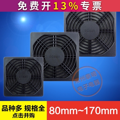 小型轴流风机散热风扇塑料防尘防护网罩80 90 110 120 150170 mm