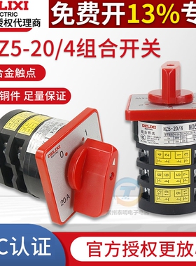德力西万能转换开关HZ5D-20/4 L03L02M05M08 电源切换组合开关20A
