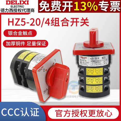 德力西万能转换开关HZ5D-20/4 L03L02M05M08 电源切换组合开关20A