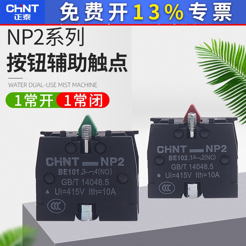 CHNT正泰常开常闭XB2按钮触头NP2-BE101 ZB2BE102C辅助触点NO NC