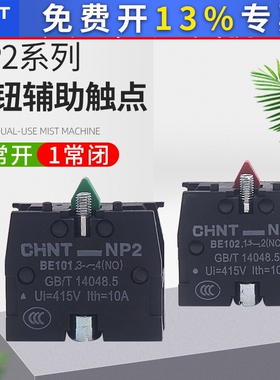 CHNT正泰常开常闭XB2按钮触头NP2-BE101 ZB2BE102C辅助触点NO NC