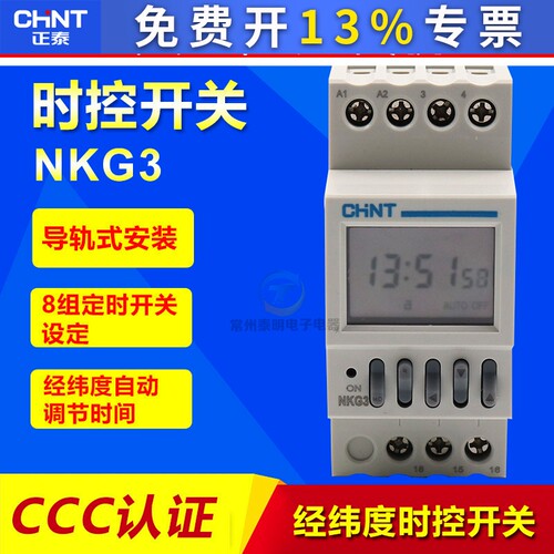 正泰NKG-3智能微电脑时控开关经纬度时控器路灯控制器定时器