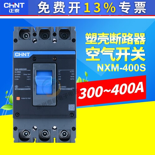 CHNT正泰塑壳断路器3P空气开关NM1 NXM-400S/3300 350A 400A