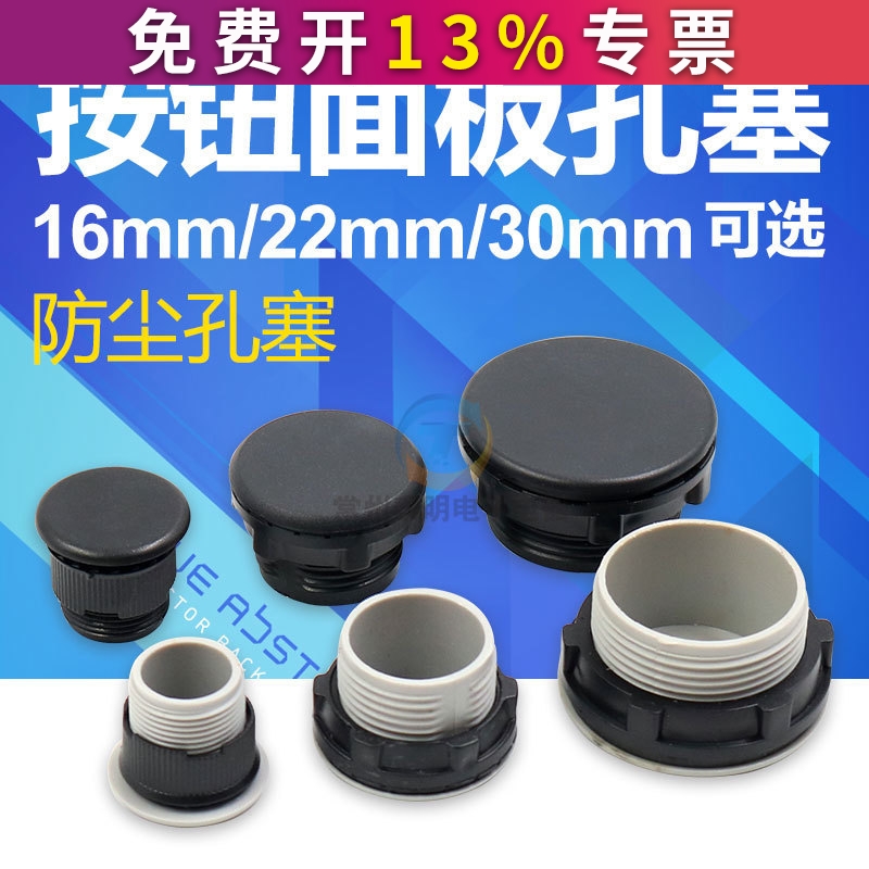 控制箱配电箱信号灯按钮开关面板孔塞堵头16 22 25 30mm黑色灰色