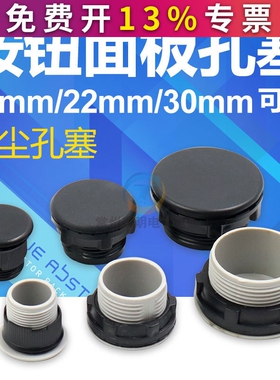 控制箱配电箱信号灯按钮开关面板孔塞堵头16 22 25 30mm黑色灰色