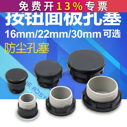 控制箱配电箱信号灯按钮开关面板孔塞堵头16 22 25 30mm黑色灰色