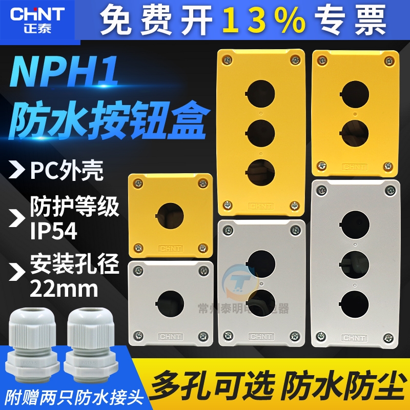 CHNT/正泰急停开关按钮盒两孔NPH1-20防水启动2位空安装孔22mm
