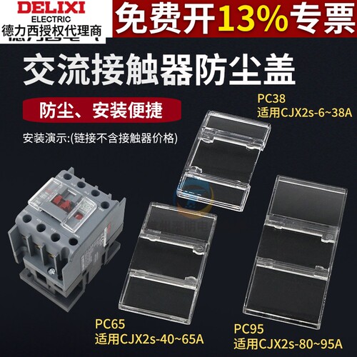 德力西交流接触器CJX2S 09 12 25 32 40 9511保护罩 防尘盖密封罩