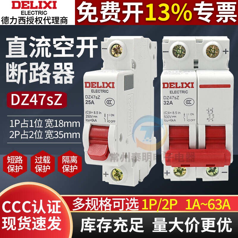 德力西直流空气开关DZ47sZ空开1P电瓶车断路器10A32A63A电动2P/6A