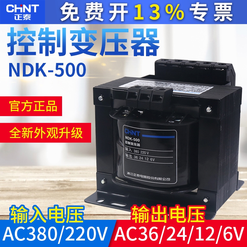 正泰220V出36V 24 12V 6V  BK-500W控制变压器NDK-500VA进380V