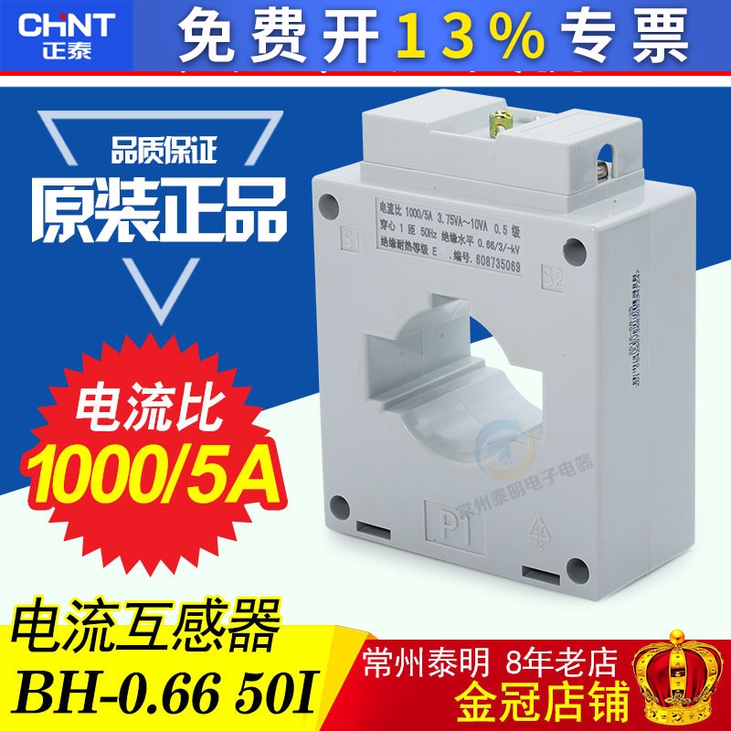 正泰BH-0.66穿心一匝 50I 1000/5A 50孔 0.5级电流互感器