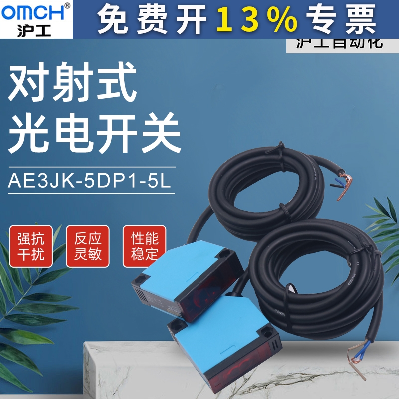 沪工AE3JK-5DP1-5L PNP直流三线常开自动化 对射式光电开关