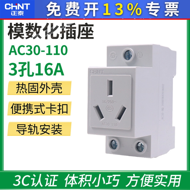 CHNT正泰电器三极三孔AC30-110 模数化插座三插 16A导轨式