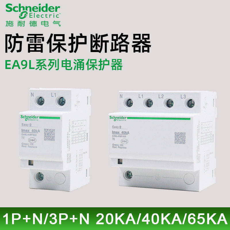 施耐德EA9L防雷防浪涌保护器1P+N/3P+N 20/40/65kA电涌抑制器吸收