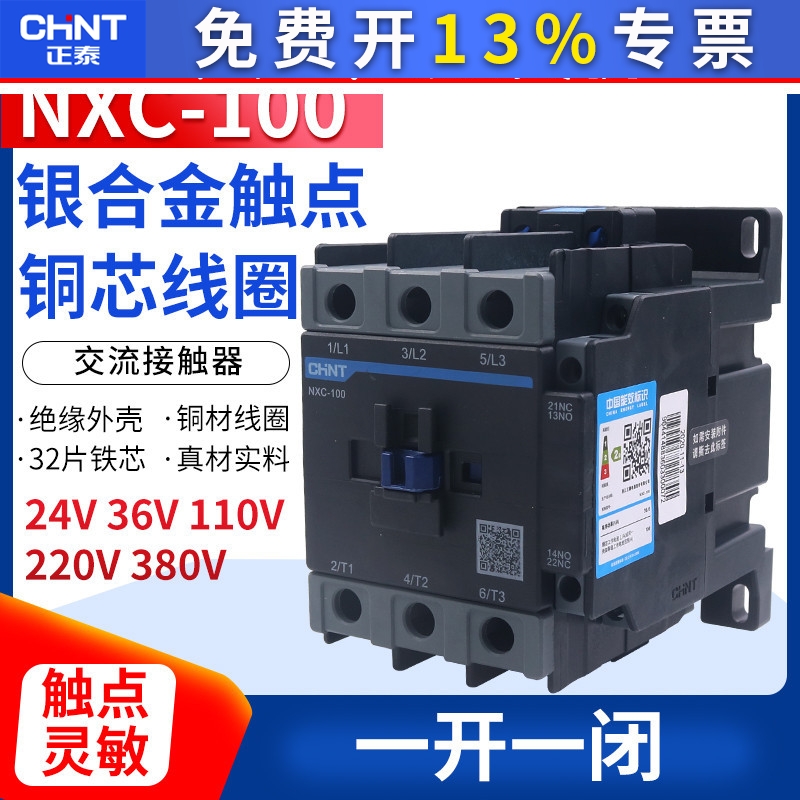 正泰1开1闭 NXC-100 100A兼容CJX2-9511 220v380v昆仑交流接触器