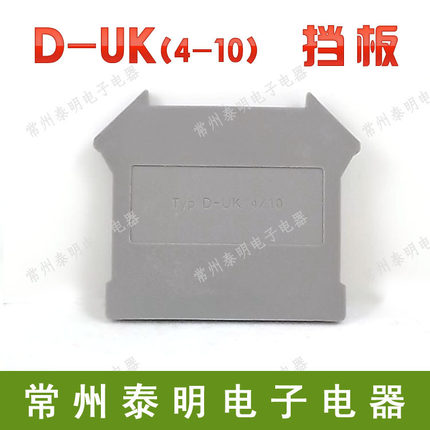 接线端子接线排接线板 连接器组合式导轨式端子D- UK-10N挡板