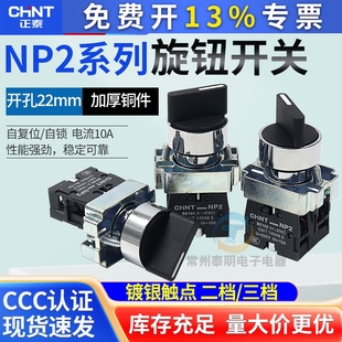 CHNT正泰电源转换开关NP2 BD33三档位旋钮金属头两常开22mm BD53