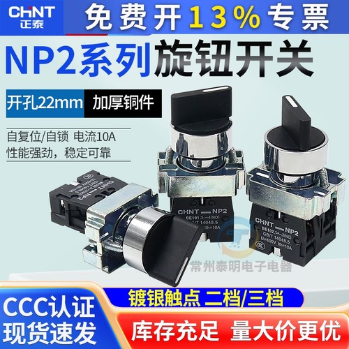 CHNT正泰电源转换开关NP2-BD53/BD33三档位旋钮金属头两常开22mm