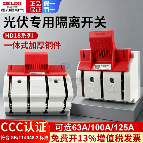 德力西电气光伏隔离开启式闸刀开关HD18-63/3 100A单投125A/4负荷