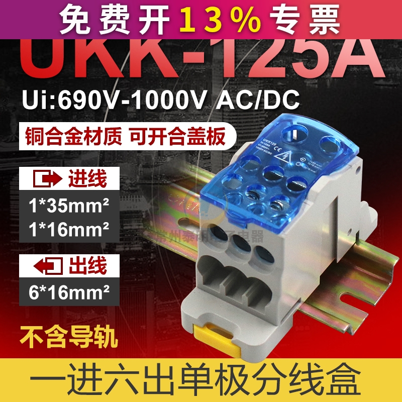 UKK-125A 单极分线盒导轨式一进六出大电流分线端子盒电线分线器