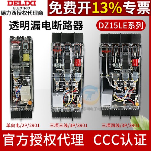 德力西透明三相四线4极漏电断路器/开关DZ15LE-100/4901 100A 63A