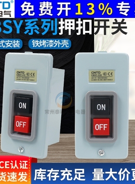 昌得动力押扣开关CBSY-330启动压扣控制按钮380V铁壳自锁埋入30A