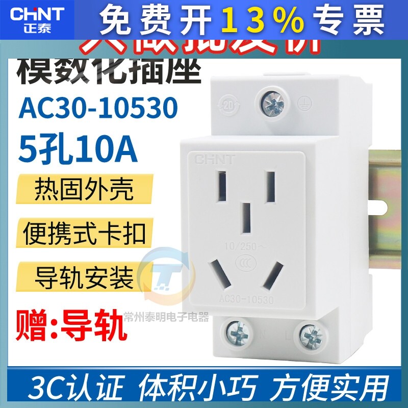 正泰AC30五孔二眼三插10安A电箱模数化配电箱导轨式安装插座10530