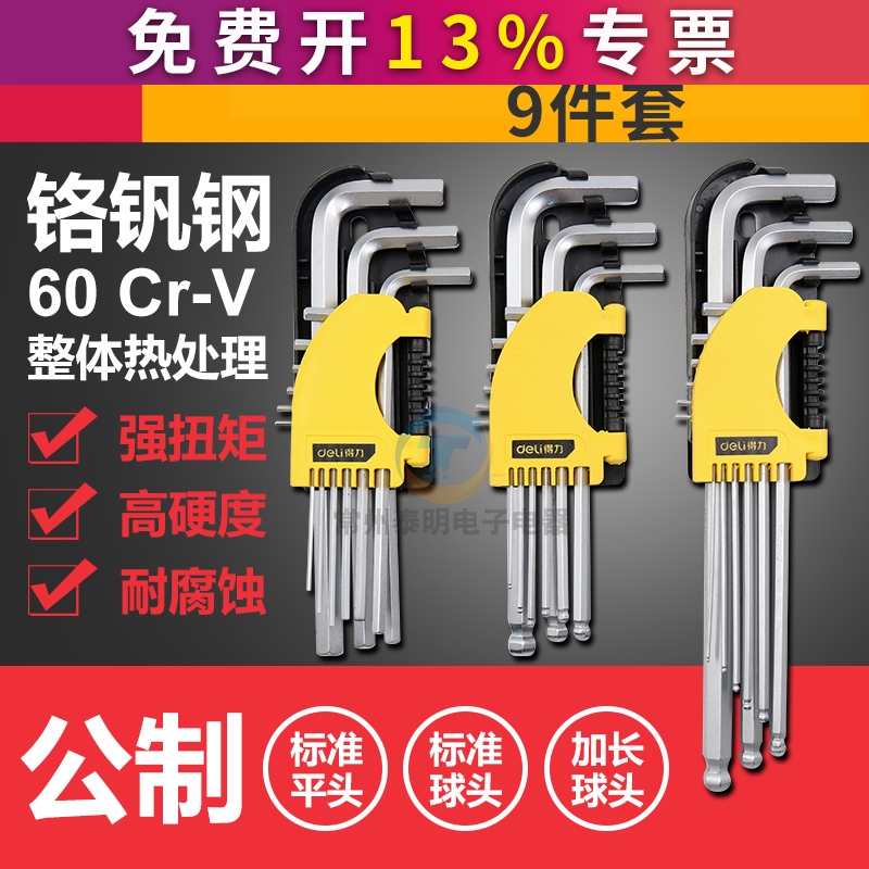 得力DL3090 3293 2175加长球头内六角组合工具扳手组9件套公制5mm