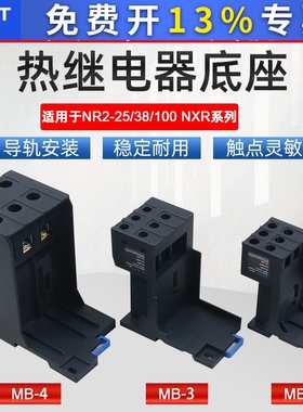 正泰100热过载NXR38继电器NR2-25独立座子3导轨安装底座4插座MB-2