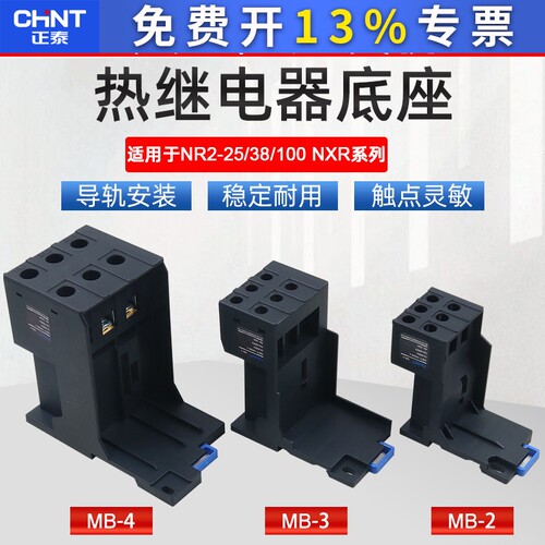 正泰100热过载NXR38继电器NR2-25独立座子3导轨安装底座4插座MB-2