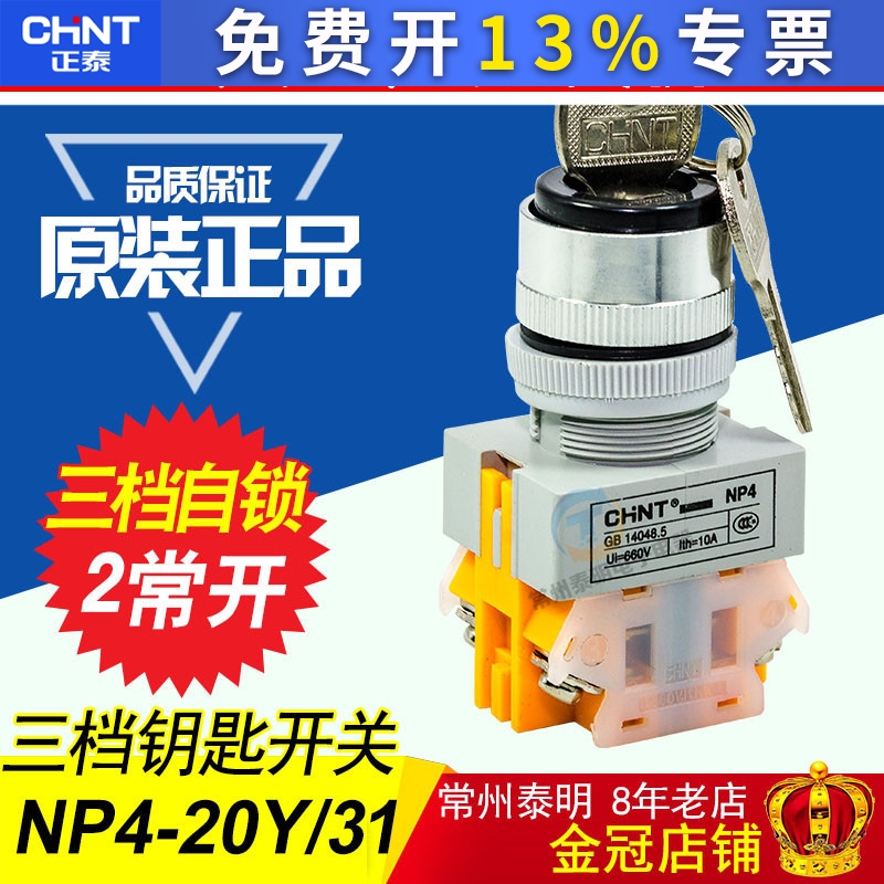 正泰LAY37 Y090 NP4-20Y/3 22mm电源锁带钥匙选择开关自锁3档位