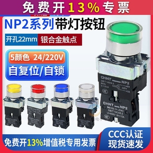 正泰LED自复位带灯启动按断按钮开关NP2-BW3361/3462按通220V24V