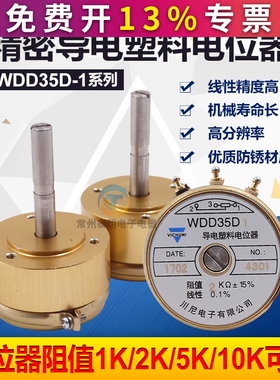 精密导电塑料电位器WDD35D-1 1K2K5K10K0.5％长轴33mm角位移传感