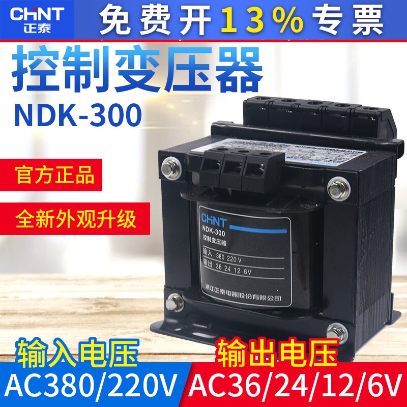正泰NDK-300VA交流输出36V/24V/12V/6V控制380V/220V 300W变压器
