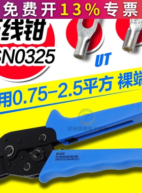 开口铜鼻子0.75-2.5MM  SN-0325压线钳压接钳用于OT/UT冷压裸端子