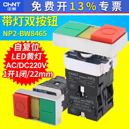 正泰双键双位带灯按钮NP2-BW8465开关启动停止信号灯指示220v 24v
