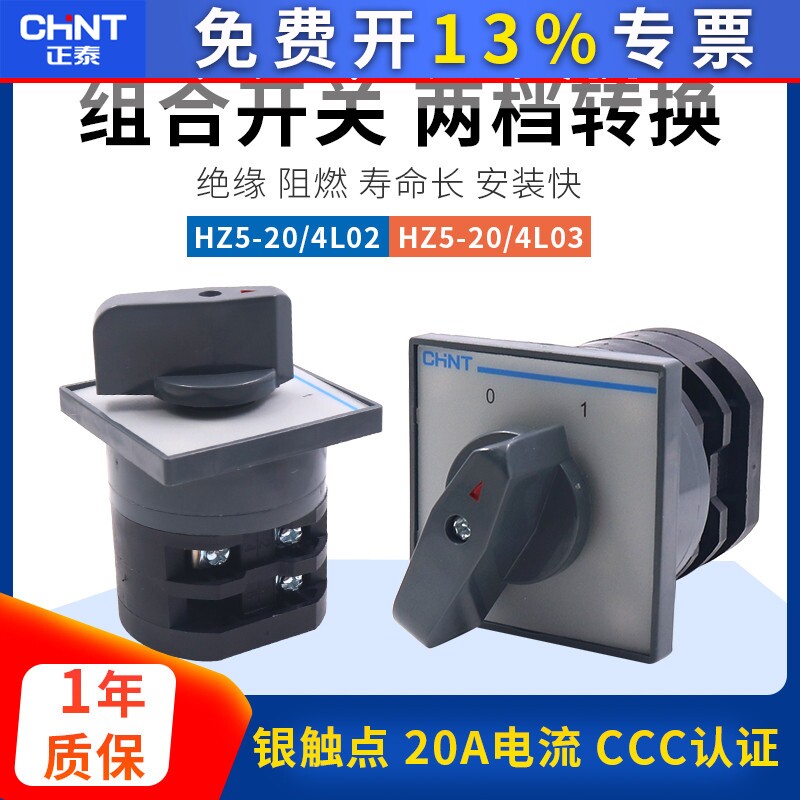 正泰组合开关转换旋转HZ5-20/4电机L03电源L02切断20A安380V