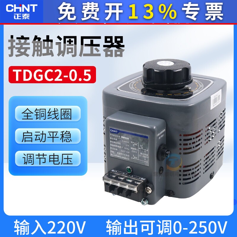 正泰 单相 0v-250v TDGC2-0.5KVA全铜可调变压器 调压器500w 220v