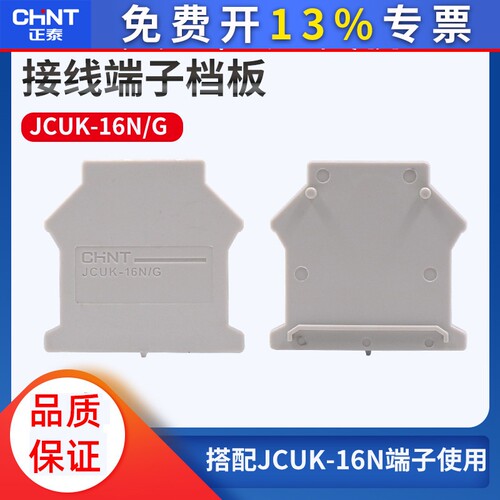 CHNT正泰UK接线端子UK16N平方档板/挡片JCUK-16NG组合式卡导轨
