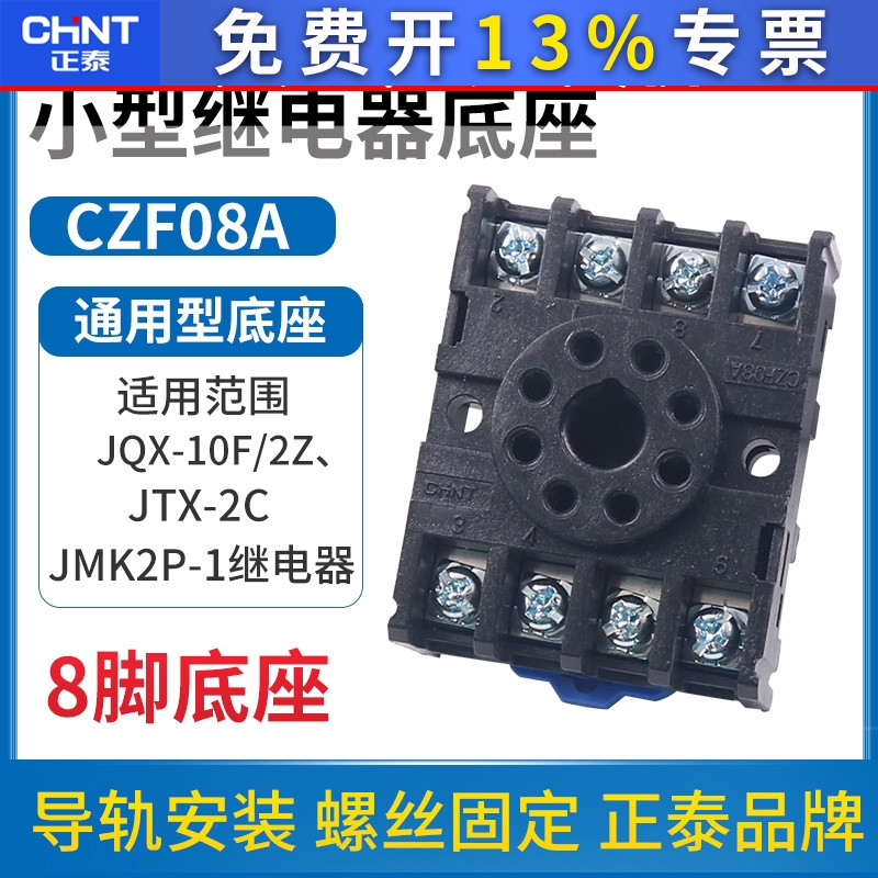 正泰时间小型中间电磁继电器插座CZF08A座子JQX JTX-2C 8脚底座MK
