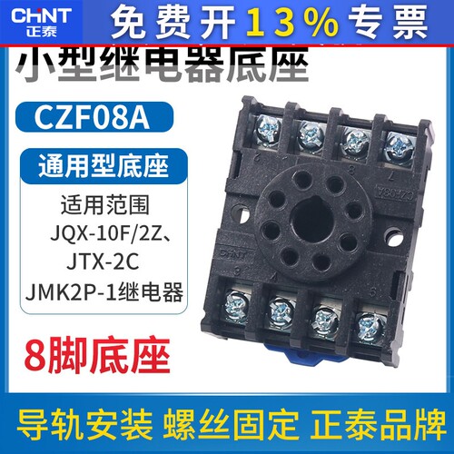 正泰时间小型中间电磁继电器插座CZF08A座子JQX JTX-2C 8脚底座MK