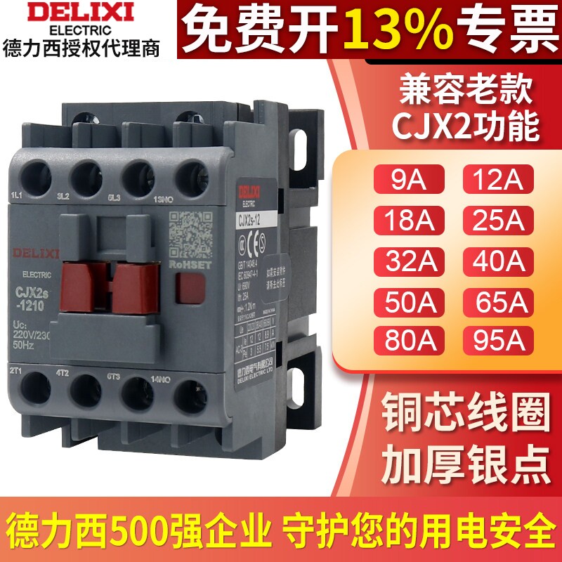 德力西cjx2s-1810交流接触器1210 220v 2510单相380三相0910 4011