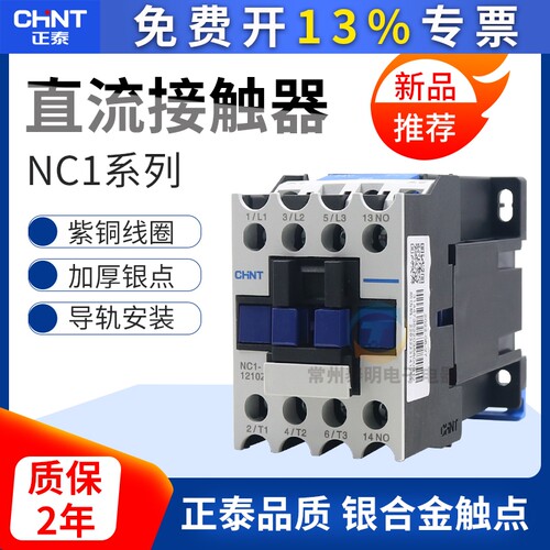 正泰直流接触器NC1-1810Z 2510/3210/1210/0910Z常开DC24v 单相01